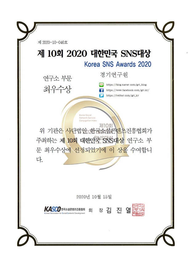 경기연구원, ‘제10회 2020 대한민국 SNS대상’ 연구소 부문 최우수상 수상… 2018