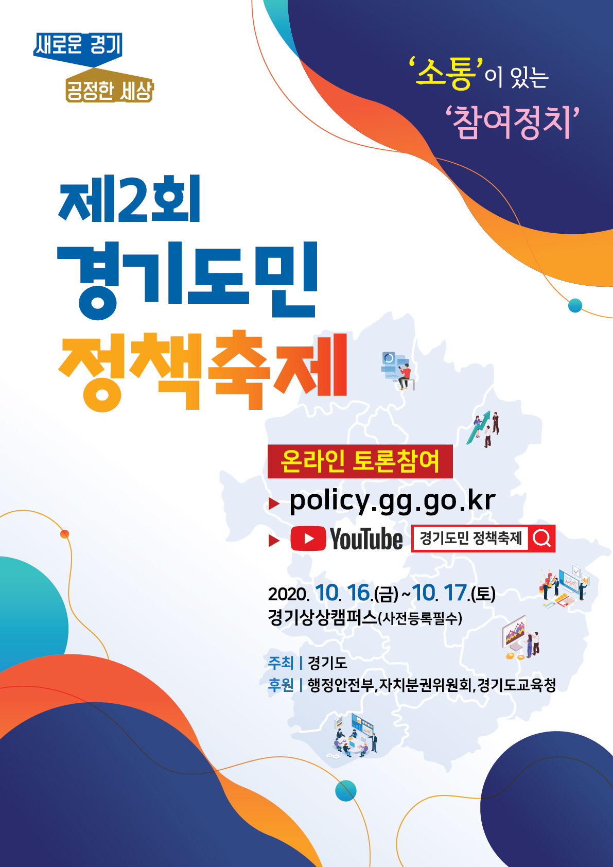‘소통이 있는 참여정치’ 제2회 경기도민 정책축제 16~17일 개최