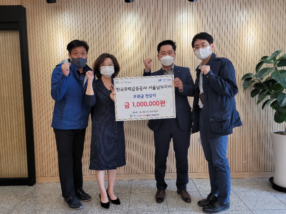 한국주택금융공사 서울남부지사, 하남시미사강변종합사회복지관에 후원금 전달