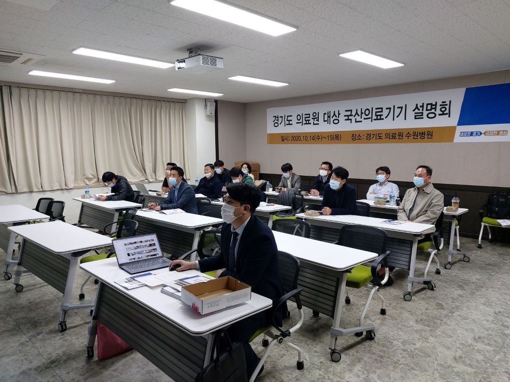 도-경기도 의료원, 내수 활성화를 위한 ‘국산 의료기기 설명회’ 개최