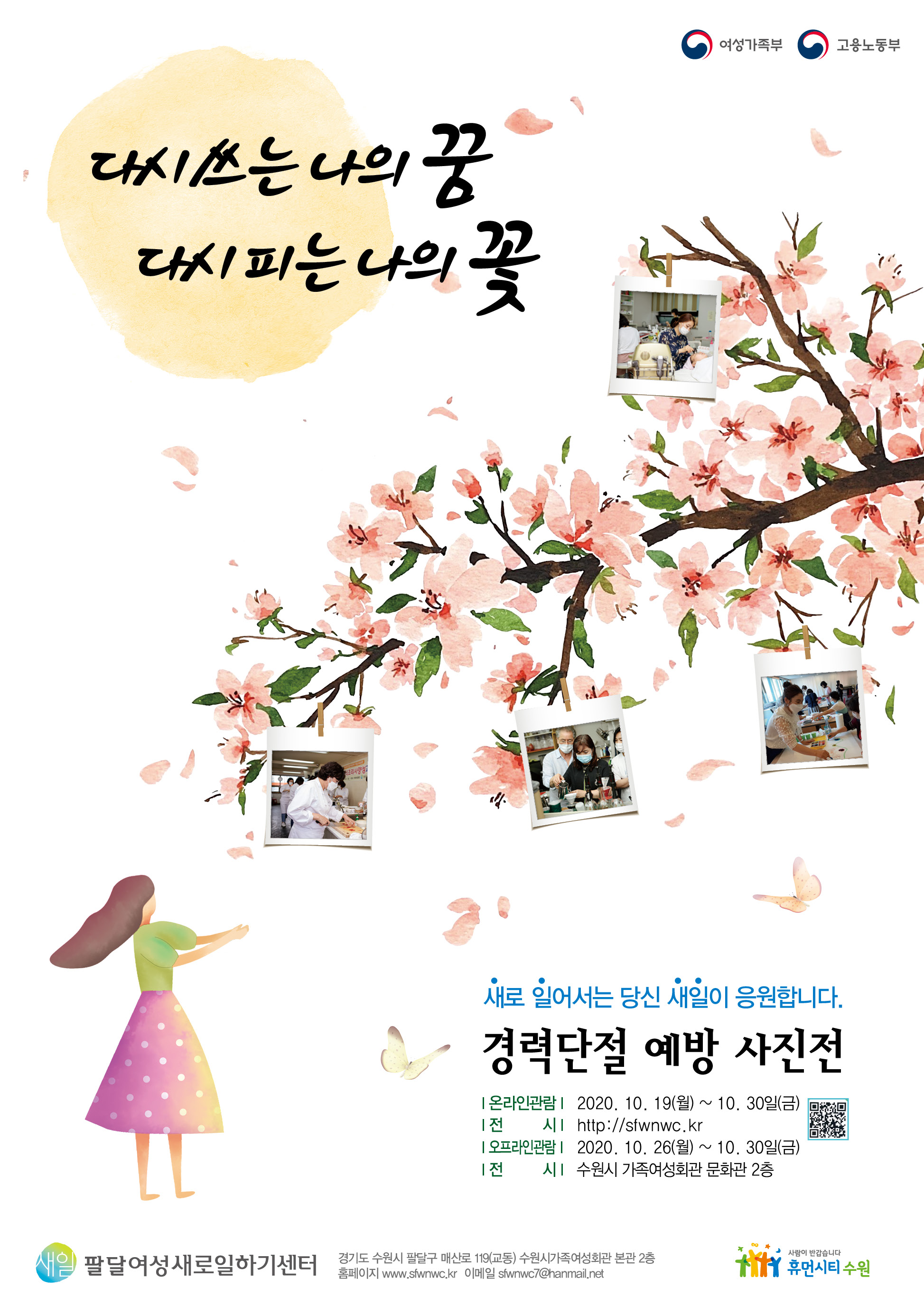 수원 팔달여성새로일하기센터, 경력단절 예방 사진전 개최