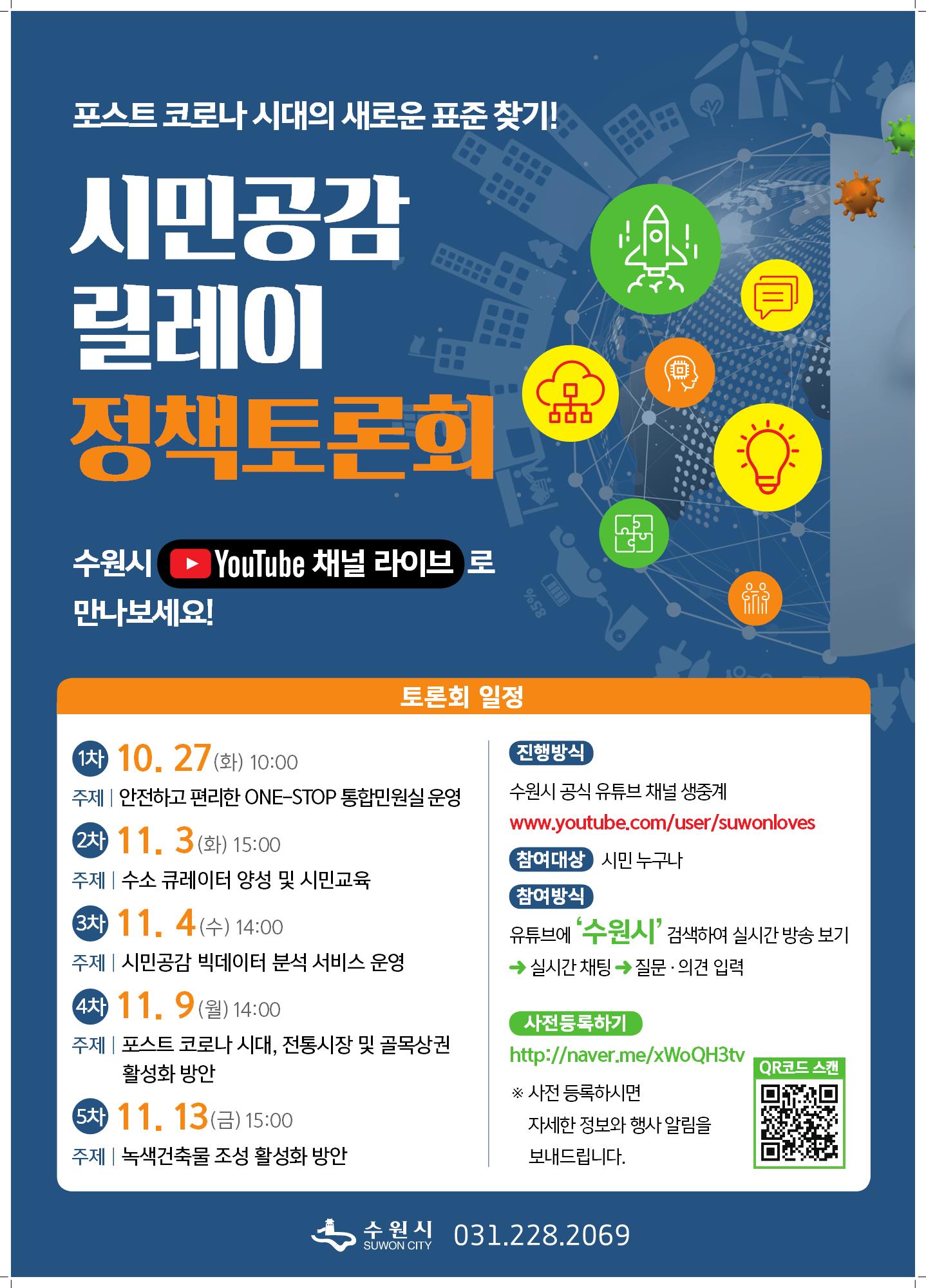 수원시, ‘포스트코로나 시대’ 정책과제 발굴할 토론회 개최