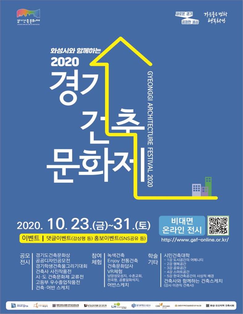 화성시와 함께하는 ‘2020 경기건축문화제’ 23~31일 온라인 개최