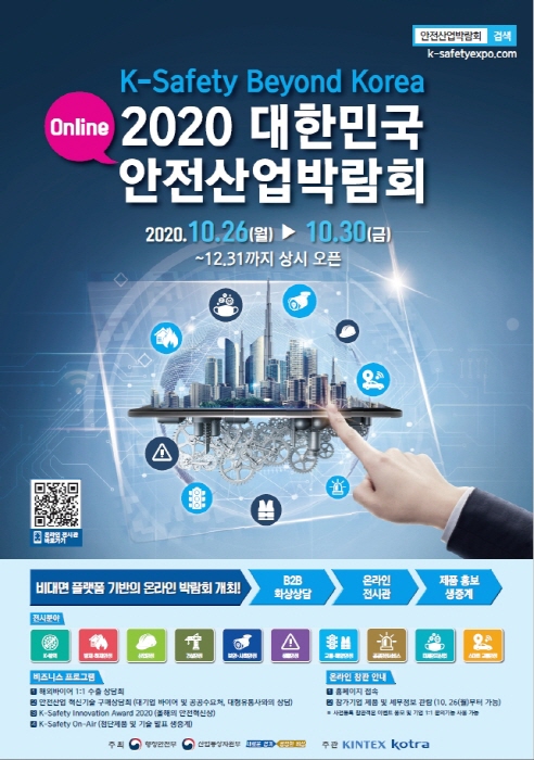 2020 대한민국 안전산업박람회, 비대면 온라인으로 개최