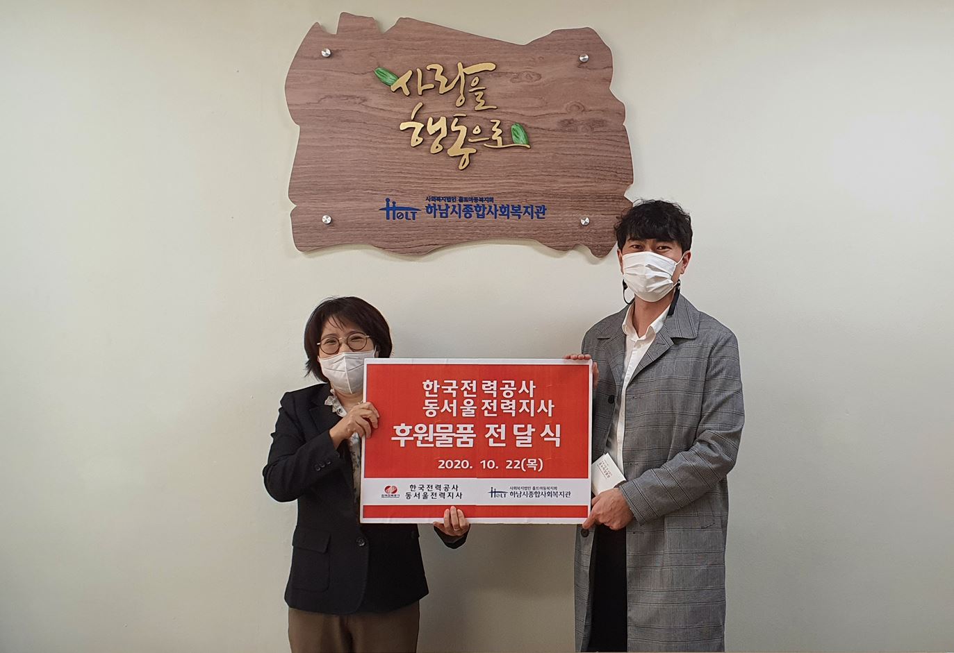 한국전력공사 동서울전력지사, 하남시종합사회복지관에 따뜻한 겨울나기 온누리