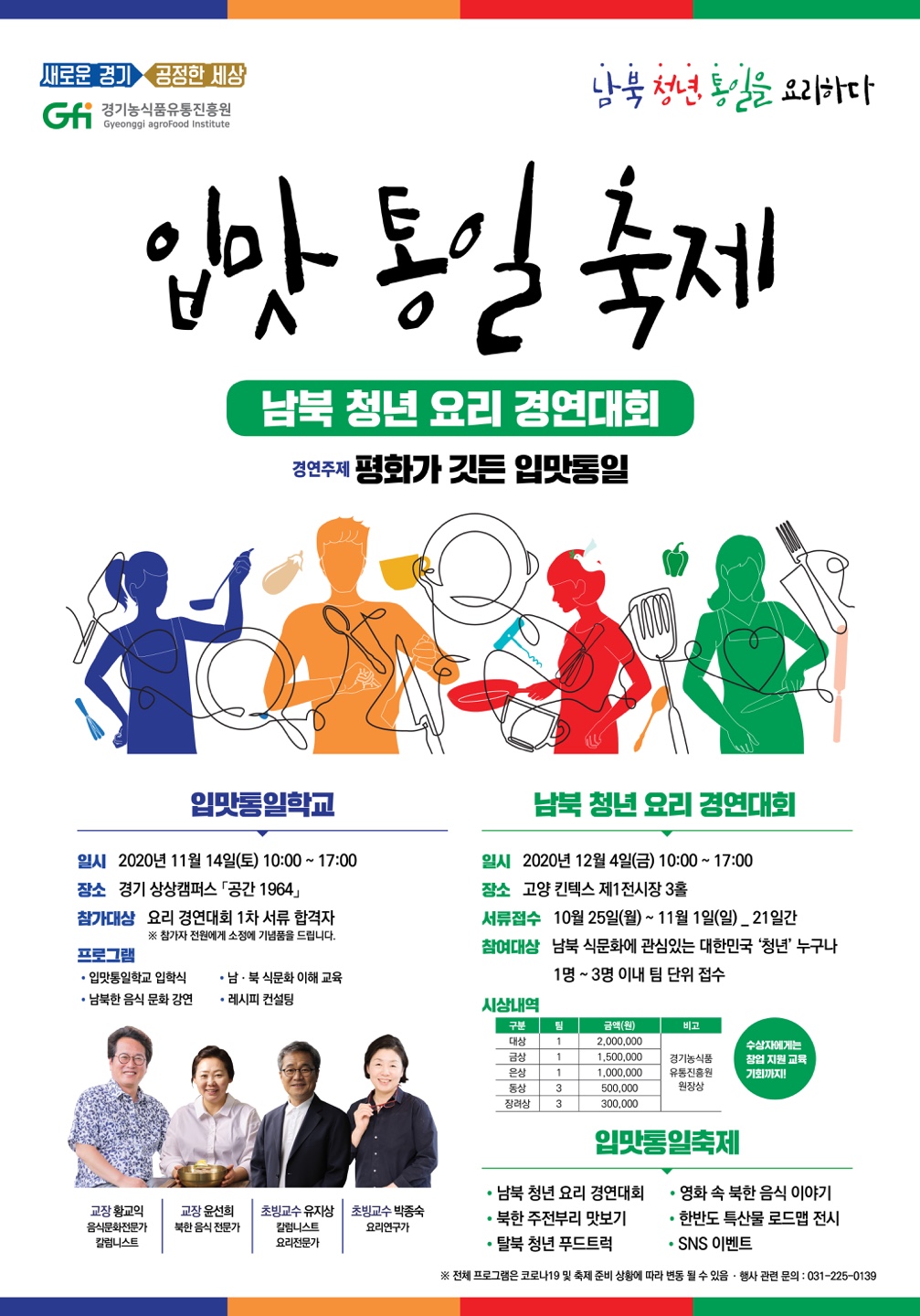 경기농식품유통진흥원, ‘제1회 입맛통일축제’ 요리 경연대회 참가자 모집