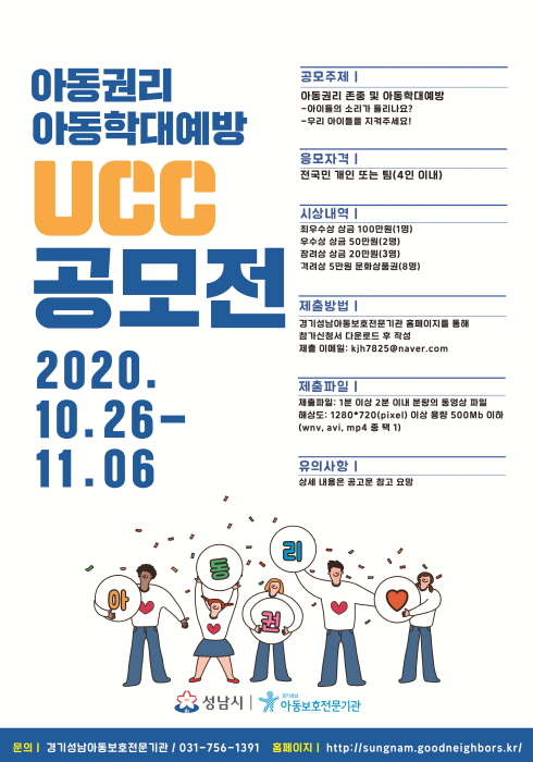 성남시, 아동 권리존중·학대예방 UCC 공모