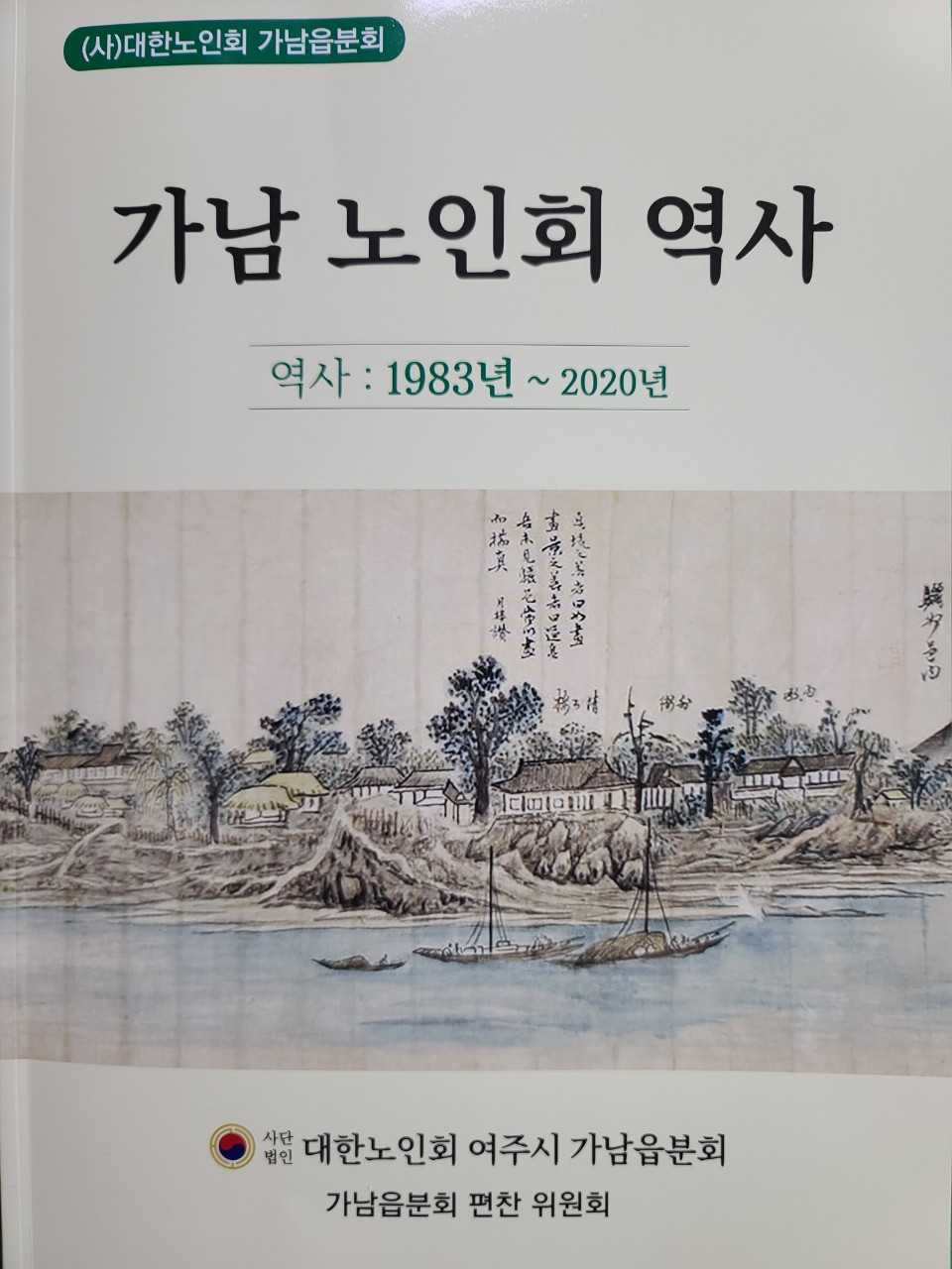 여주시 최초 “가남노인회역사” 책 출판기념식
