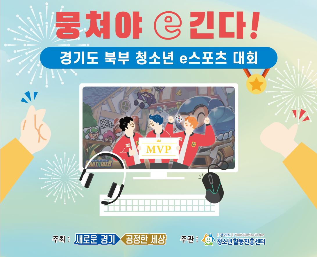 도, 북부 청소년을 위한 e스포츠대회 ‘뭉쳐야 e긴다’ 개최. 11월 8
