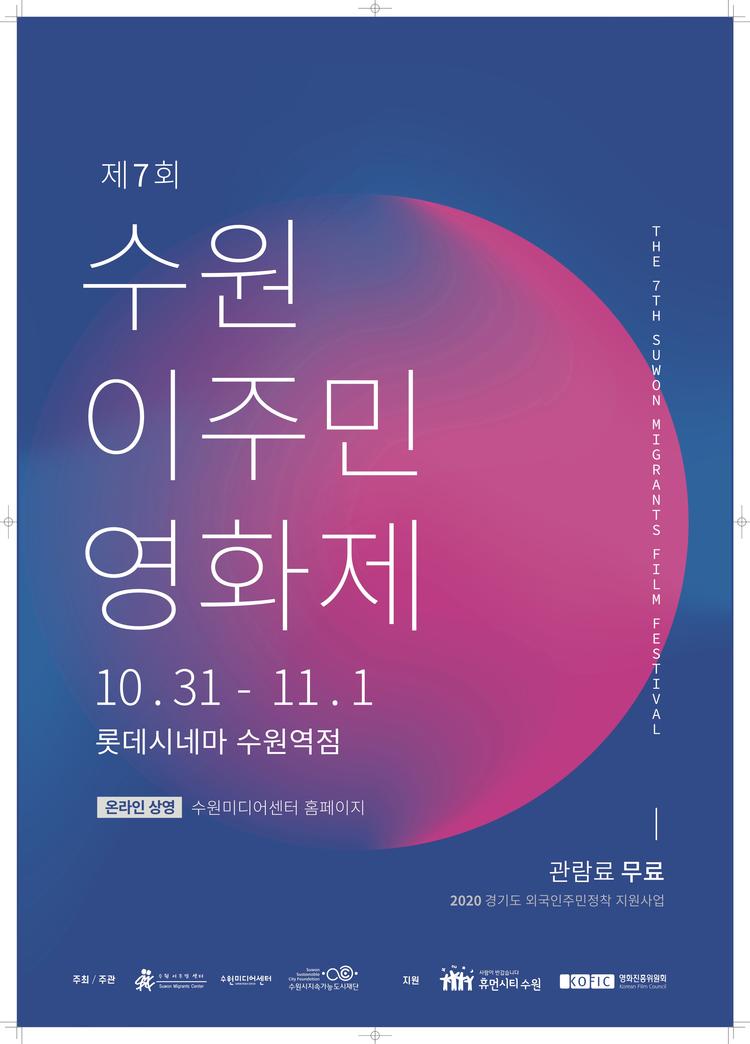 제7회 수원이주민영화제, 10월 31일~11월 1일 개최
