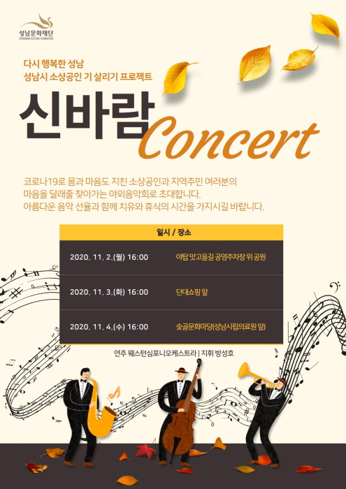 성남문화재단, 소상공인 위한‘신바람 콘서트’ 개최
