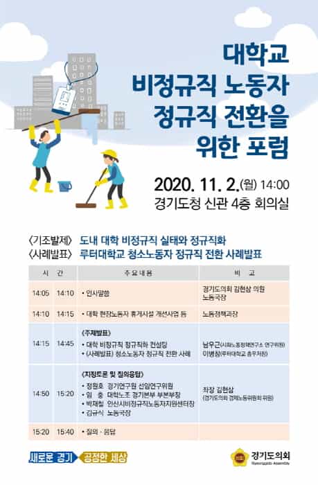 경기도의회 경제노동위원회, 내달 2일  '대학교 비정규직 노동자 정규직 