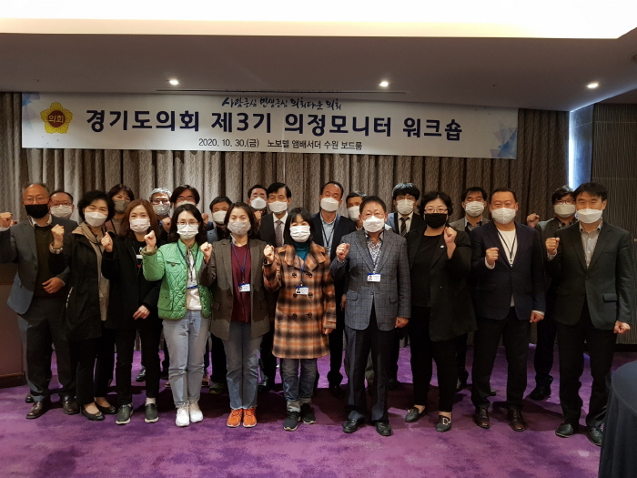 경기도의회 제3기 의정모니터 워크숍 개최