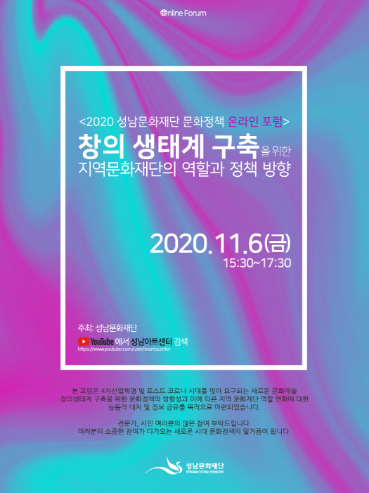 성남문화재단,‘2020 문화정책 온라인 포럼’개최