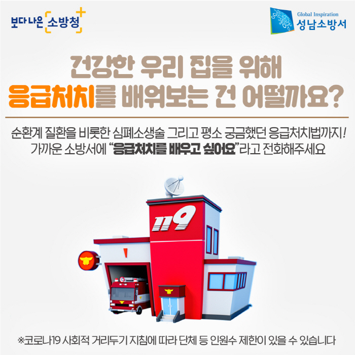 성남소방서, 환절기 및 겨울철 응급처치 집중 홍보