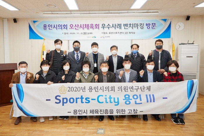 의원연구단체 sports-City 용인Ⅲ, 체육회 및 축구센터 운영 우수