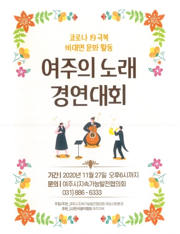 ‘여주의 노래’ 경연대회 개최 - 코로나 19 극복을 위한 비대면 문화활