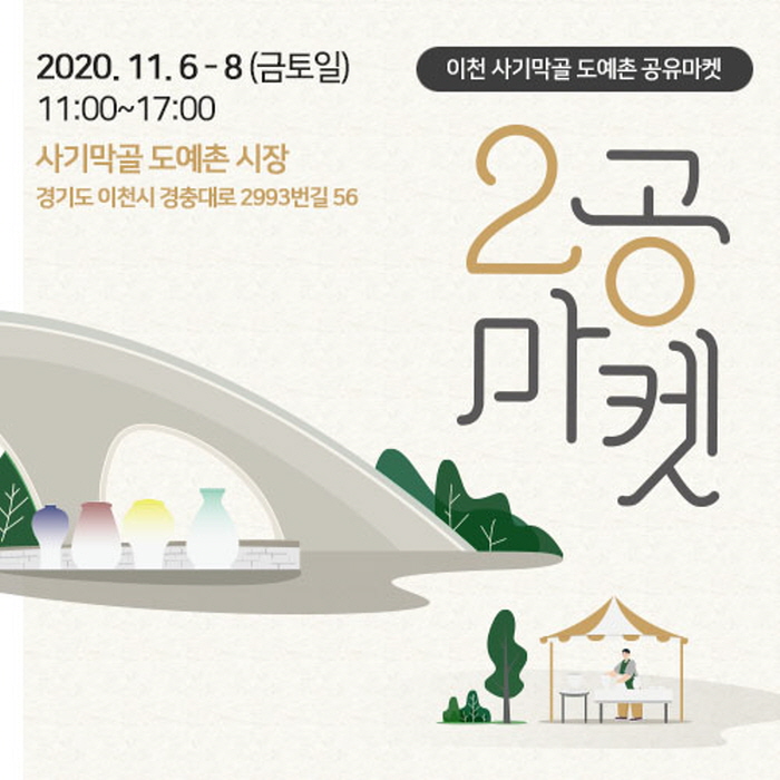 이천 사기막골 도자기시장 제2회‘2공마켓’행사 개최