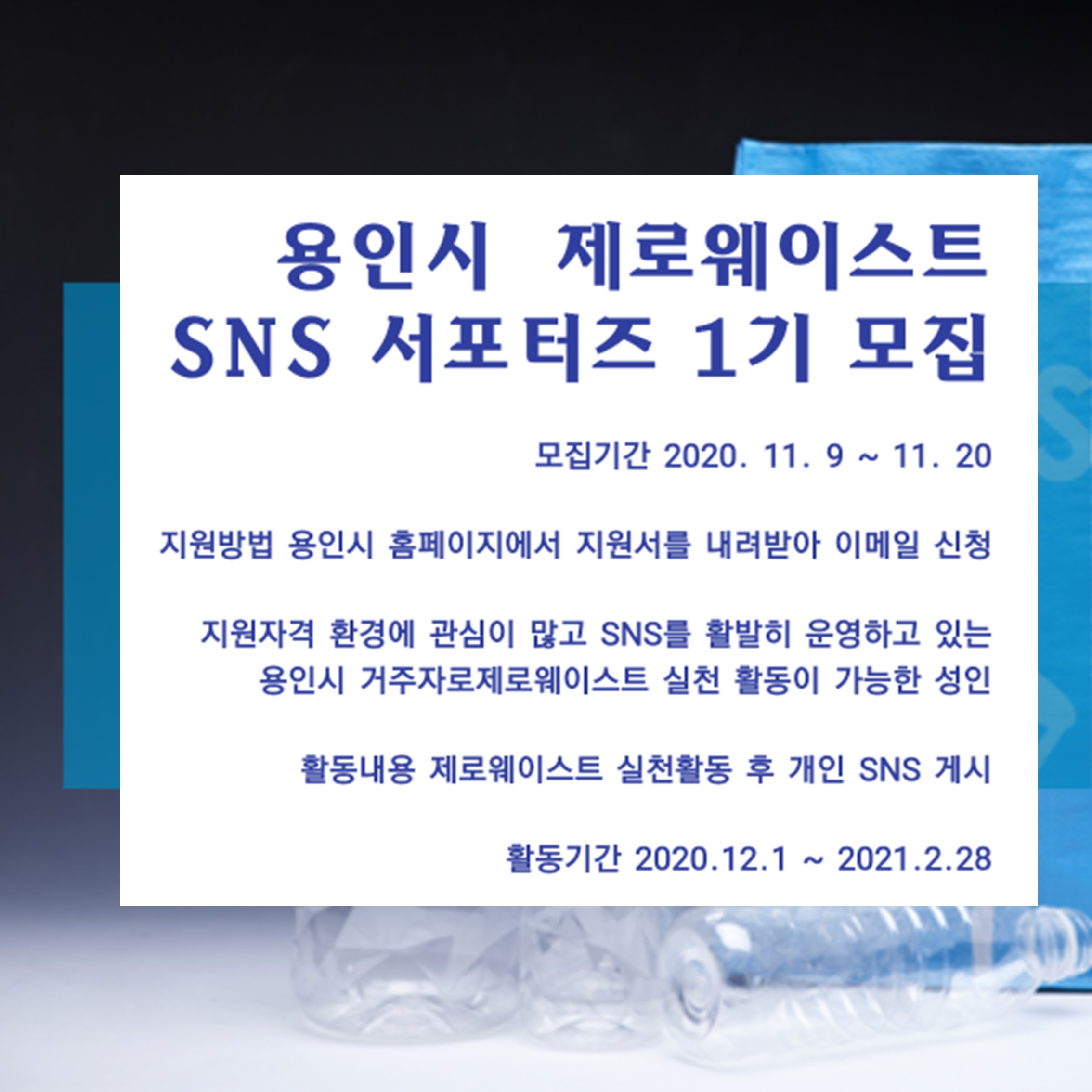 용인시, ‘제로웨이스트 SNS 서포터즈 1기’ 모집