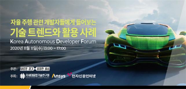 한국 자율주행 개발자 포럼(KADF 2020) 11일 온라인 개최