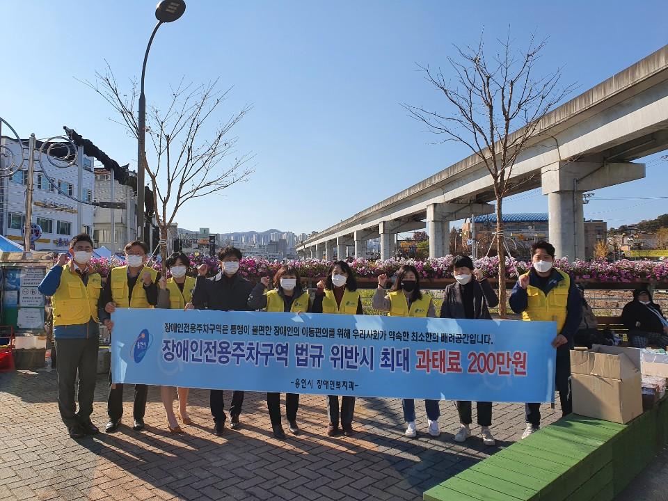 용인시, 장애인전용주차구역 준수 홍보 캠페인
