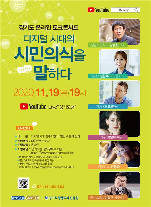 ‘디지털시대의 시민의식을 말하다’ 도, 민주시민 온라인 토크콘서트 개최