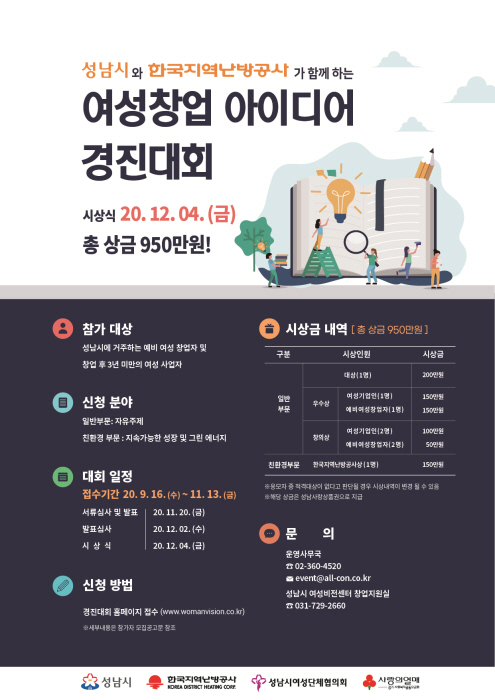 성남시, 여성 창업 생태계 활성화를 위한 ‘여성 창업 아이디어 경진대회’ 개최