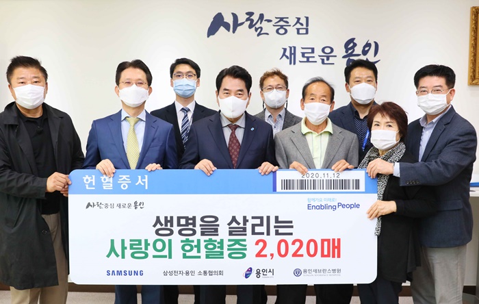 용인시, 삼성전자・용인 소통협의회서 헌혈증 2020장 기부