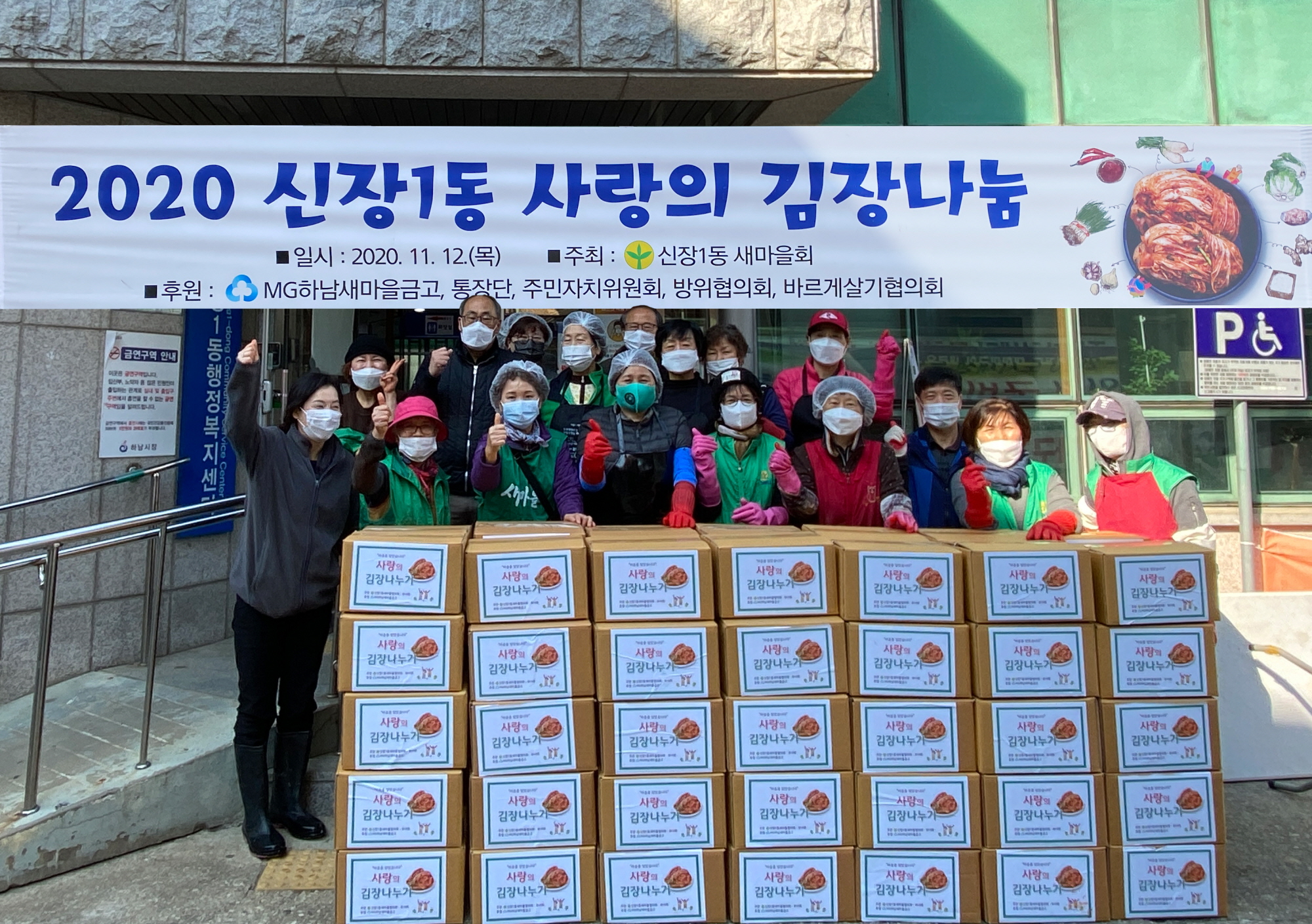 하남 신장1동 새마을회, 사랑의 김장 나눔 행사 개최