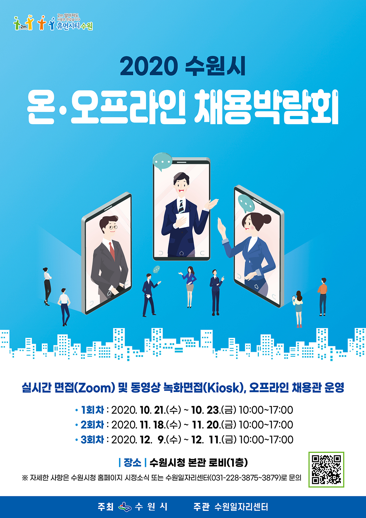 수원시, 18~20일 ‘온·오프라인 채용박람회’ 개최