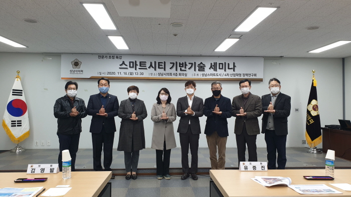 성남시의회 의원 연구단체, 스마트시티 세미나 개최