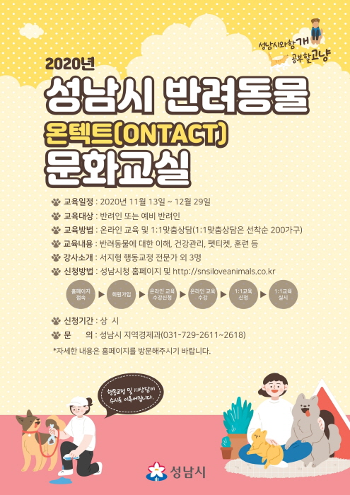 성남시 ‘온라인 반려동물 문화교실’ 운영