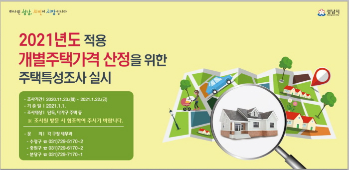 성남시 개별주택가격 특성 조사…3만2679호 대상