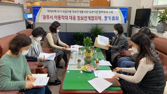 광주시, 아동학대 대응 정보연계협의체 회의 개최