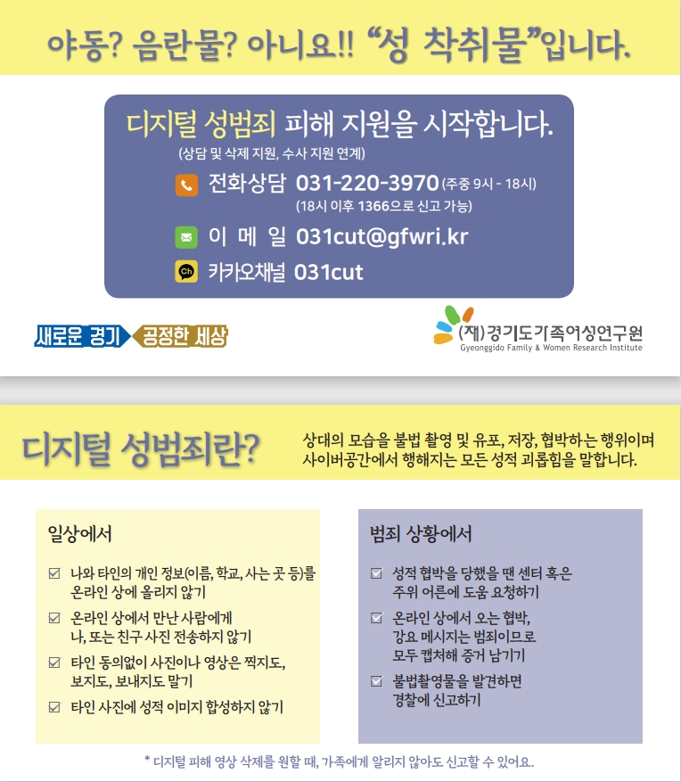 경기도가족여성연구원, 24일 ‘디지털 성범죄 인식 개선 캠페인’ 진행