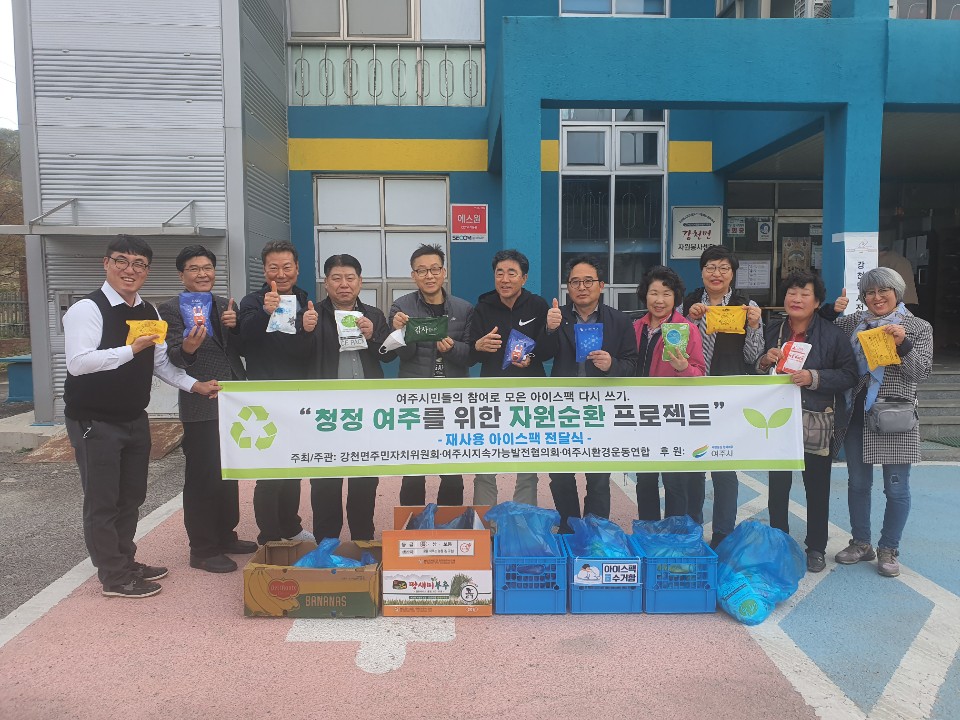 ‘여주시 아이스팩 재사용’ 캠페인 성과
