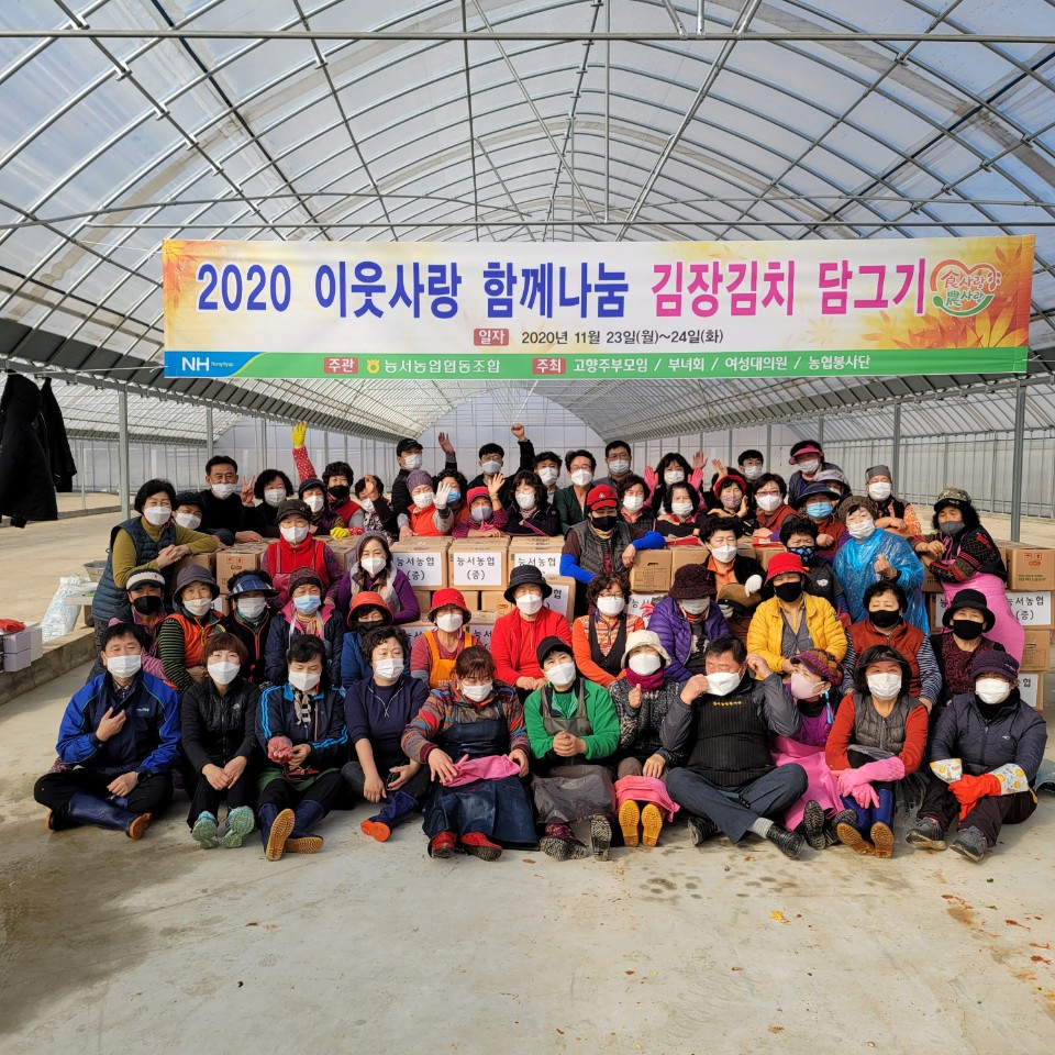 능서농협, 2020 이웃사랑 함께나눔 김장김치 담그기 행사 열어