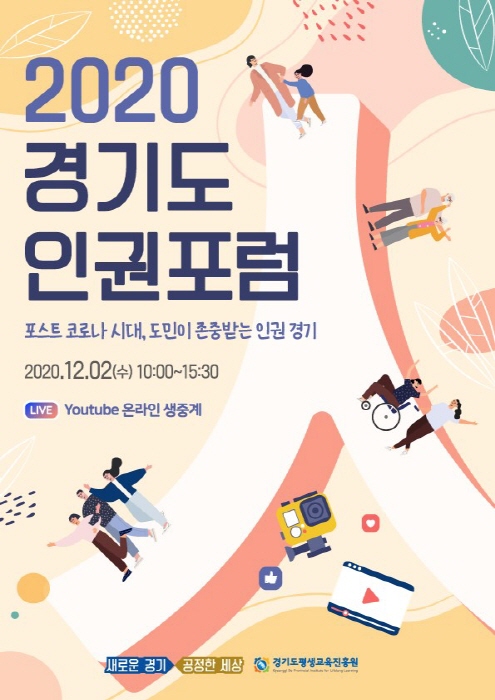 포스트 코로나 시대 인권을 생각하다…‘2020 경기도 인권포럼’ 개최