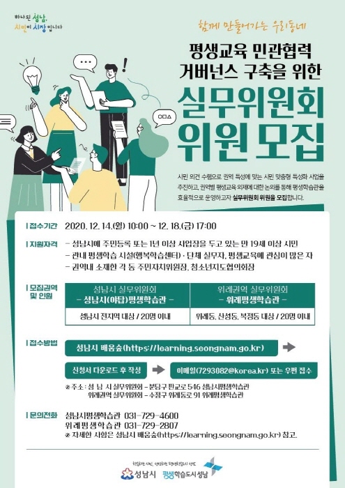 성남시, 평생교육 실무위원회 위원 모집