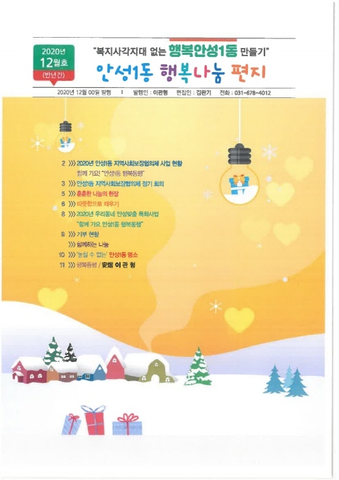 안성1동지역사회보장협의체, 「안성1동 행복나눔 편지」 2020년 12월호