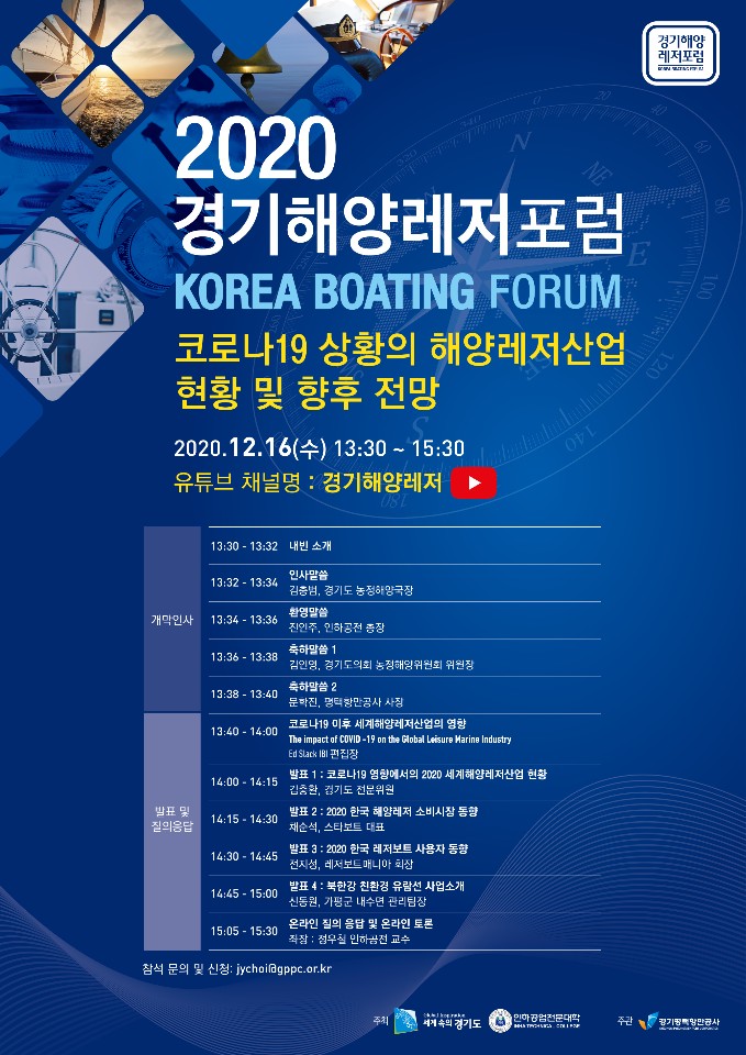 ‘코로나19시대 해양레저산업 현황과 전망’ 경기해양레저포럼 16일 개최