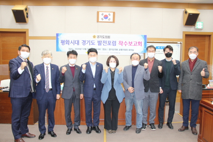「경기도 평화시대 발전포럼」정책연구용역 착수보고회 개최