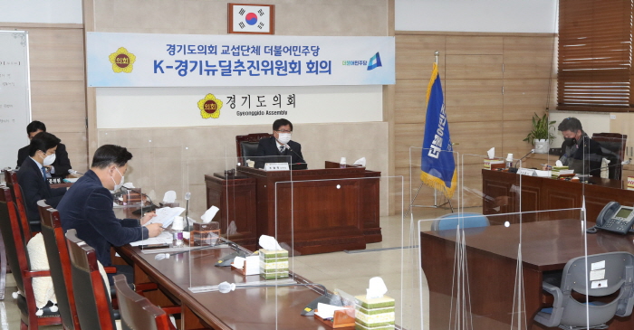 “경기도의회 더불어민주당 K-경기뉴딜추진위원회”, 그린뉴딜 분과회의 개최
