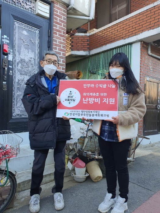안성시동부무한돌봄네트워크팀, 취약계층을 위한 난방비 지원