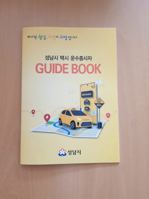 성남시 택시 운수종사자 가이드북 4000권 발간