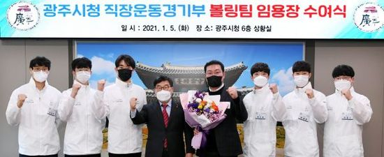 광주시청 직장운동경기부, 볼링팀 임용장 교부식 개최
