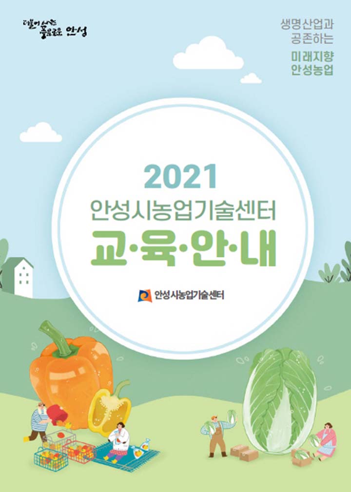 안성시농업기술센터, 2021년도 농업교육 책자 배부!