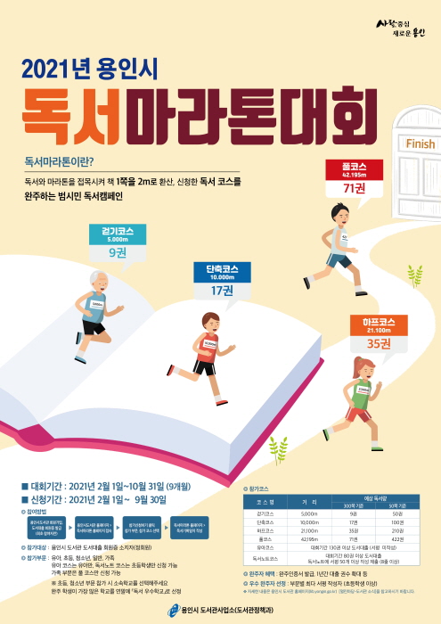 ‘2021년 용인시 독서마라톤대회’ 진행