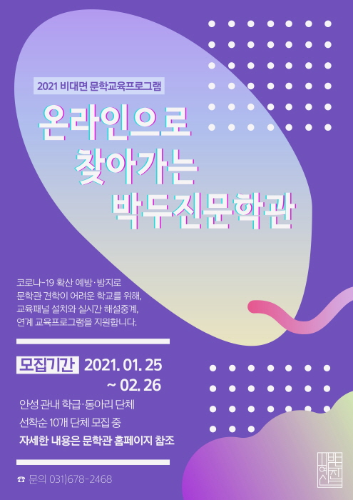 안성시 ‘온라인으로 찾아가는 박두진문학관’ 참여 학교 모집