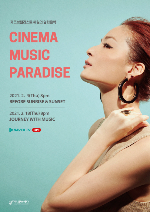 영화음악과 재즈가 만나다 <Cinema Music Paradise : 재즈보컬 혜원의